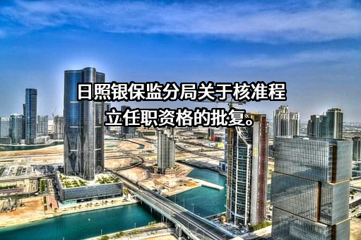 日照蓝海村镇银行股份有限公司