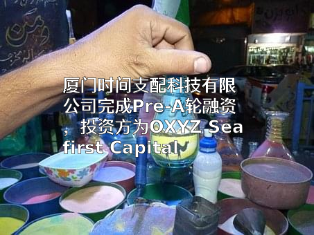 厦门时间支配科技有限公司
