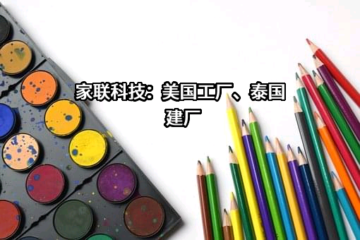 宁波家联科技股份有限公司