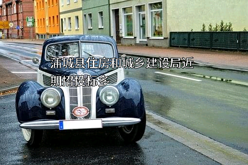蒲城县住房和城乡建设局
