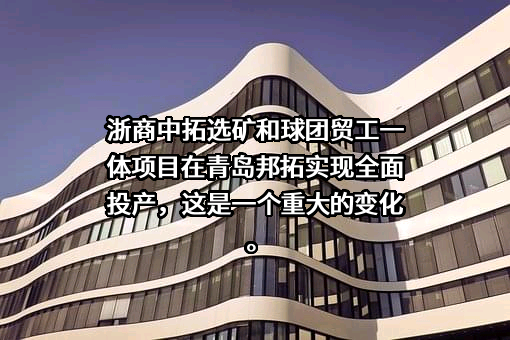 浙商中拓集团股份有限公司