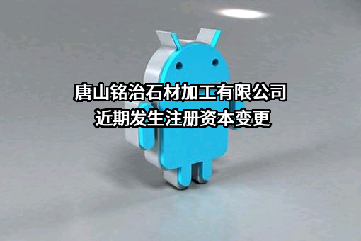 唐山铭治石材加工有限公司