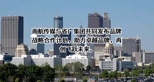 中国南航集团文化传媒股份有限公司