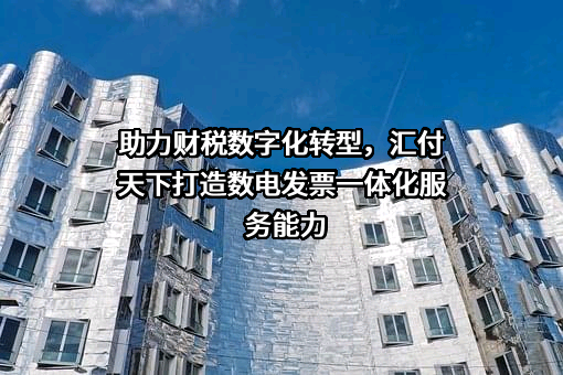 汇付天下有限公司