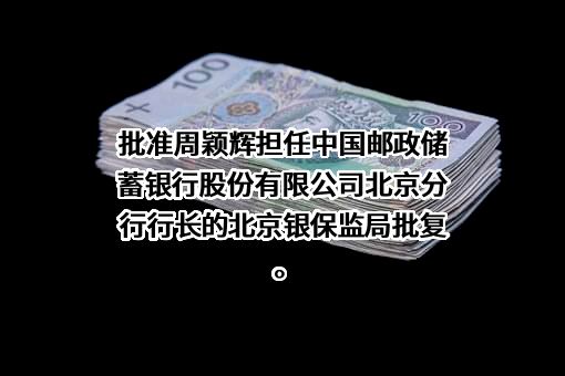 中国邮政储蓄银行股份有限公司