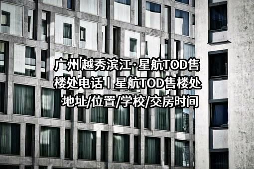 越秀地产股份有限公司