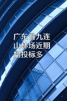 广东省九连山林场近期招投标项目多