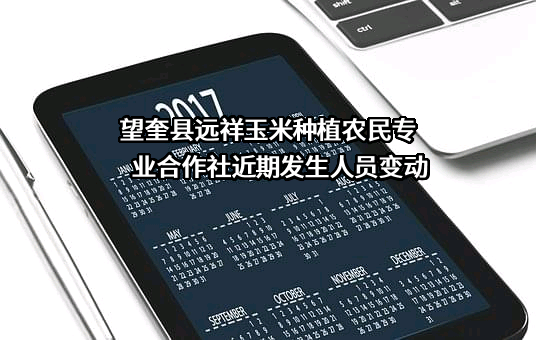 望奎县远祥玉米种植农民专业合作社