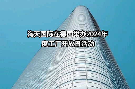 海天国际控股有限公司