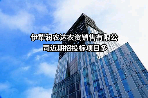 伊犁润农达农资销售有限公司