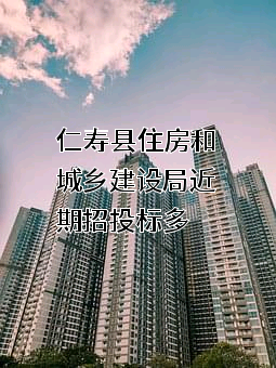 仁寿县住房和城乡建设局