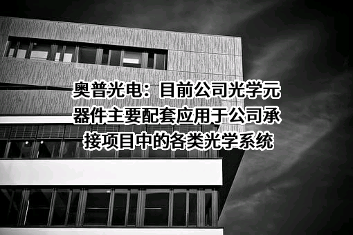 长春奥普光电技术股份有限公司