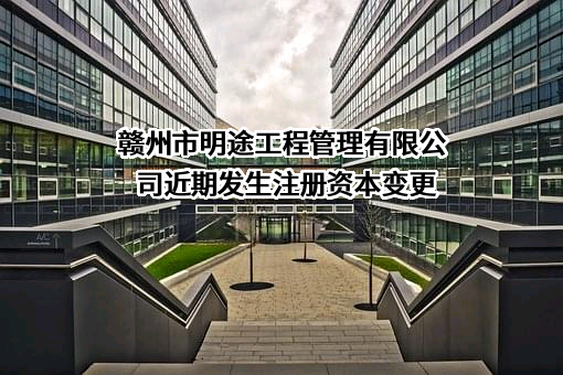 赣州市明途工程管理有限公司