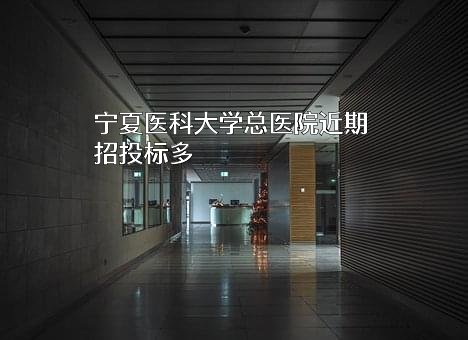 宁夏医科大学总医院近期招投标项目多