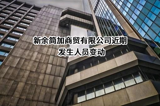 新余简加商贸有限公司