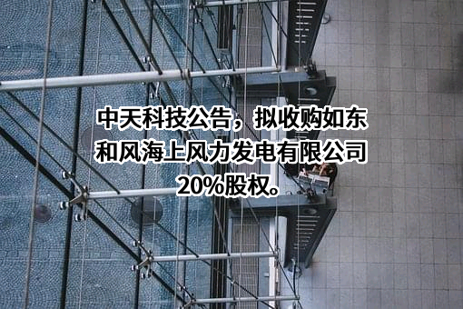 江苏中天科技股份有限公司