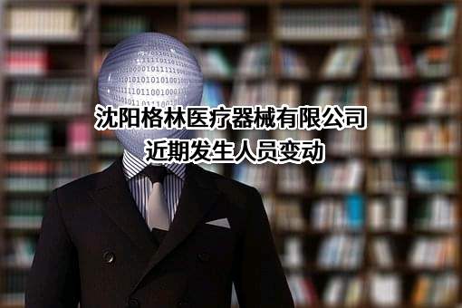 沈阳格林医疗器械有限公司