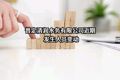 普定清润水务有限公司