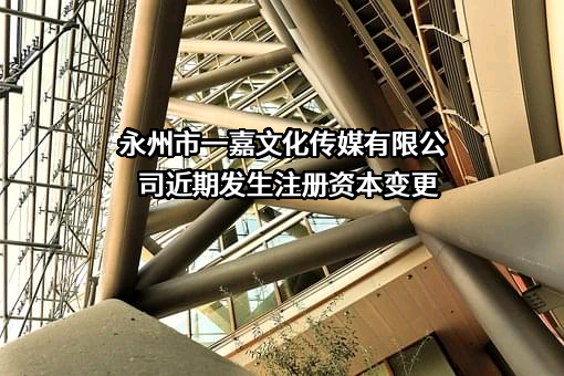 永州市一嘉文化传媒有限公司