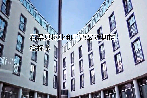 石渠县林业和草原局