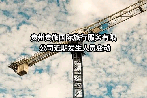 贵州贵旅国际旅行服务有限公司