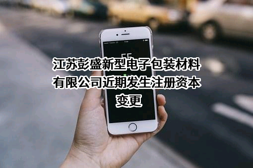 江苏彭盛新型电子包装材料有限公司