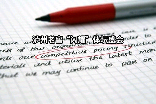 泸州老窖股份有限公司