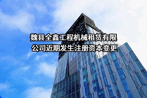 魏县全鑫工程机械租赁有限公司
