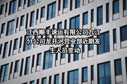 江西顺丰速运有限公司九江分公司龙开河营业部
