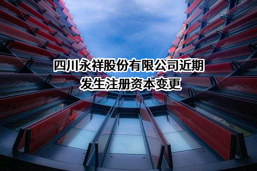 四川永祥股份有限公司