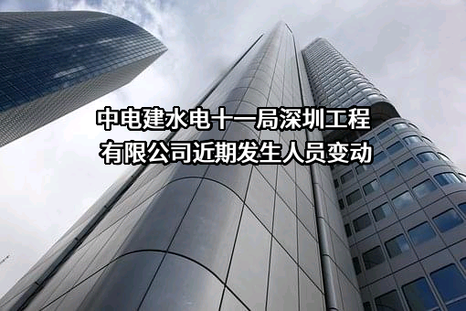 中电建水电十一局深圳工程有限公司