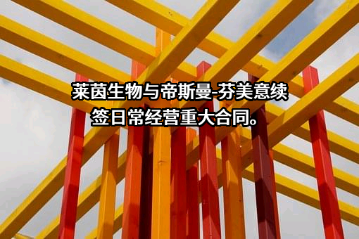 桂林莱茵生物科技股份有限公司