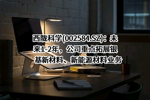 西陇科学股份有限公司