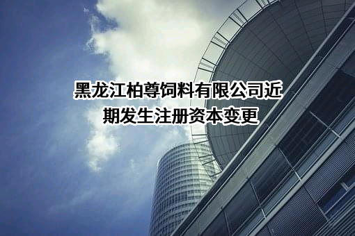 黑龙江柏尊饲料有限公司