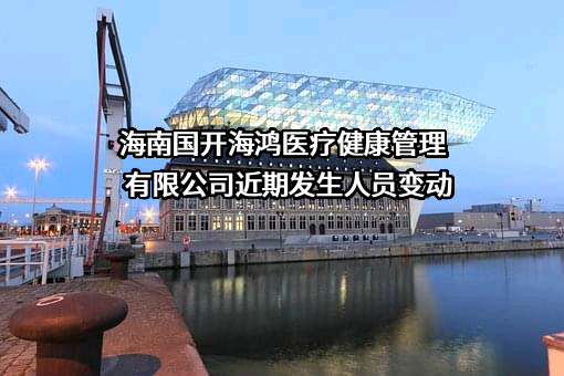 海南国开海鸿医疗健康管理有限公司