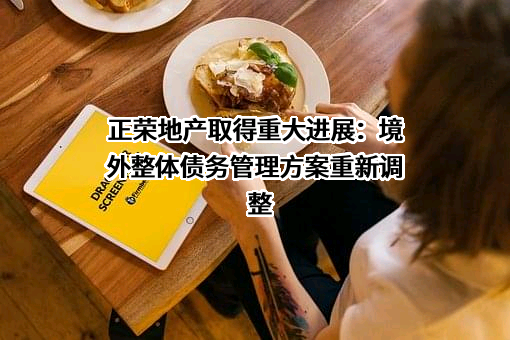正荣地产控股股份有限公司
