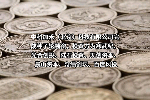 中科加禾（北京）科技有限公司