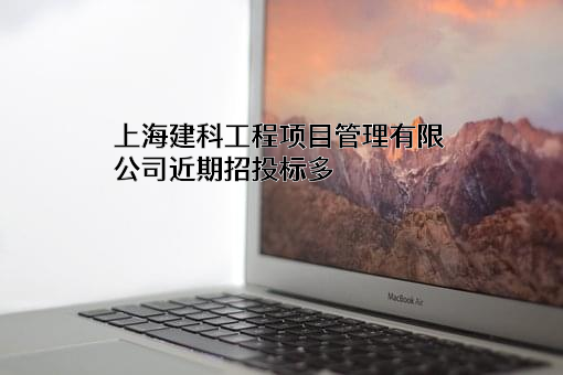 上海建科工程项目管理有限公司