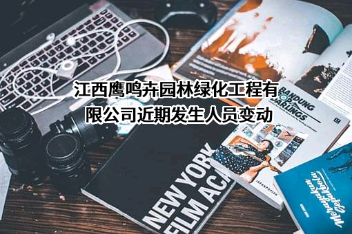 江西鹰鸣卉园林绿化工程有限公司