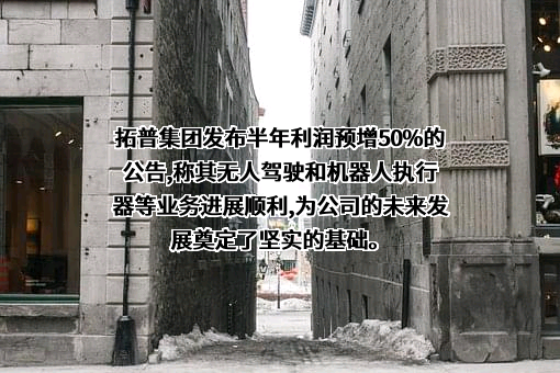 宁波拓普集团股份有限公司
