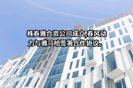 浙江春风动力股份有限公司