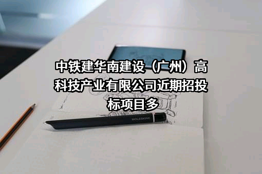 中铁建华南建设（广州）高科技产业有限公司