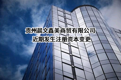 贵州晨文鑫美商贸有限公司