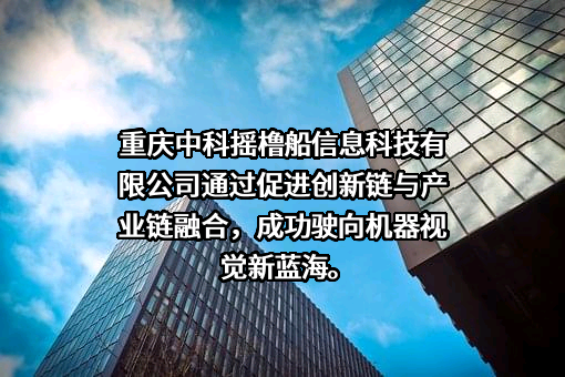 重庆中科摇橹船信息科技有限公司