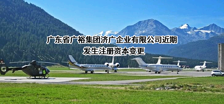 广东省广裕集团济广企业有限公司
