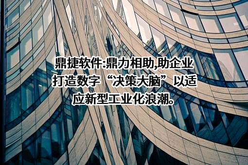 鼎捷软件股份有限公司