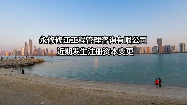 永修修江工程管理咨询有限公司