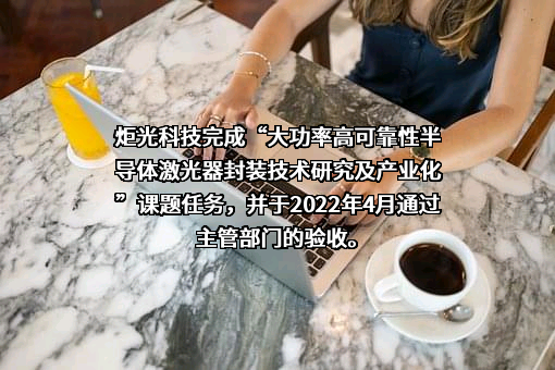 西安炬光科技股份有限公司