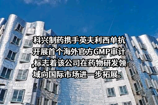 科兴生物制药股份有限公司