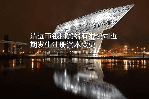 清远市银田贸易有限公司
